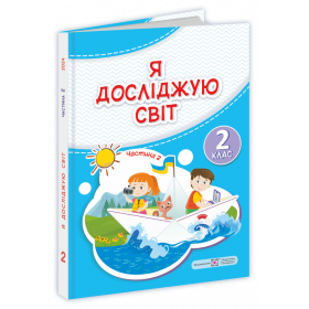 Я досліджую світ. Підручник для 2 класу закладів загальної середньої освіти У 2-х частинах. Частина 2 /за прогр. Савченко О./ - Антонов О., Жаркова І., Мечник Л., Пономарьова Л., Роговська Л.