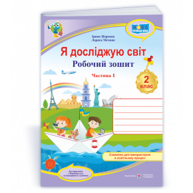 Я досліджую світ. Робочий зошит 2 клас У 2-х ч. Частина 1 /кольор/ до підруч. Жаркової І., Мечник Л. - Жаркова І., Мечник Л.
