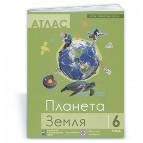 Атлас 6 кл. Планета Земля видавництво "УКГ" - Грицеляк В.