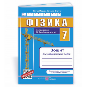 Зошит для лабораторних робіт з фізики. 7 кл.  за прогр. Б. Кремінського та ін. - Мацюк В., Струж Н.