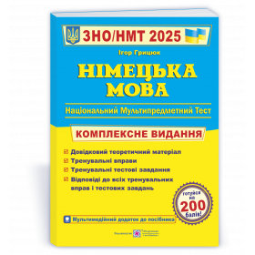 Німецька мова. Комплексна підготовка до ЗНО (2025) - Грицюк І.