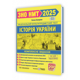 Історія України. Комплексне видання для підготовки до ЗНО і ДПА  2025 Нова школа - Земерова Т.