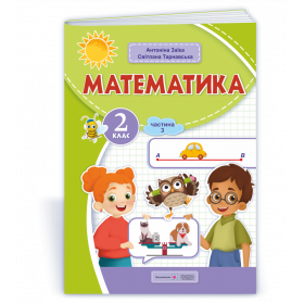 Математика. Навчальний посібник 2 клас ( у 3-х частинах ). Частина 3  НУШ - Заїка А., Тарнавська С.