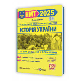 Історія України. Тестові завданння у форматі НМТ 2025 Нова школа - Земерова Т.