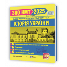 Історія України. Пам`ятки архітектури та образотворчого мистецтва, персоналії, дати. Тестові завдання у форматі ЗНО 2025 Нова школа - Земерова Т.