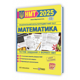 Математика. Тестові завдання у форматі НМТ 2025 Нова школа - Мартинюк О. та ін.