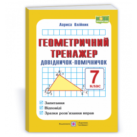 Геометричний тренажер. Довідничок-помічничок 7 клас - Олійник Л.