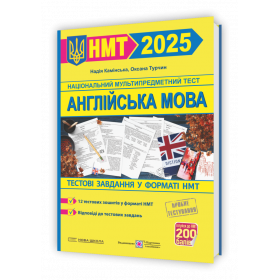 Англійська мова. Тестові завдання у форматі НМТ 2025 Нова школа - Камінська Н.