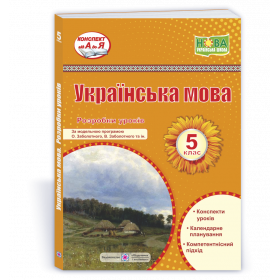 Розробки уроків з української мови 5 клас за програмою Заболотного О. - Витвицька С.