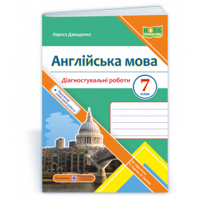 Англійська мова. Діагностувальні роботи 7 клас (до підручника Карпюк) - Давиденко Л.
