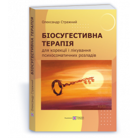 Біосугестивна терапія : для корекції та лікування психосоматичних розладів. Посібник для лікарів і психологів - Олександр Стражний