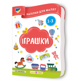 Іграшки. Наліпки для малят 1-3 роки Нова школа - Демчак О., Деркач Ю.