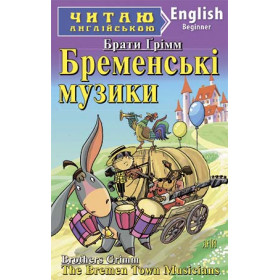Бременські музиканти Читаю англійською Рівень Beginner
