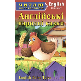 Англійські народні казки Читаю англійською Рівень Elementary