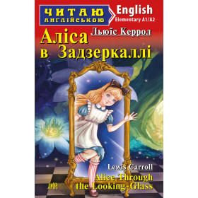 Аліса в задзеркаллі Читаю англійською Рівень Elementary