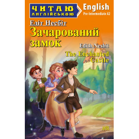 Зачарований замок Читаю англійською Рівень Pre-Intermediate A2