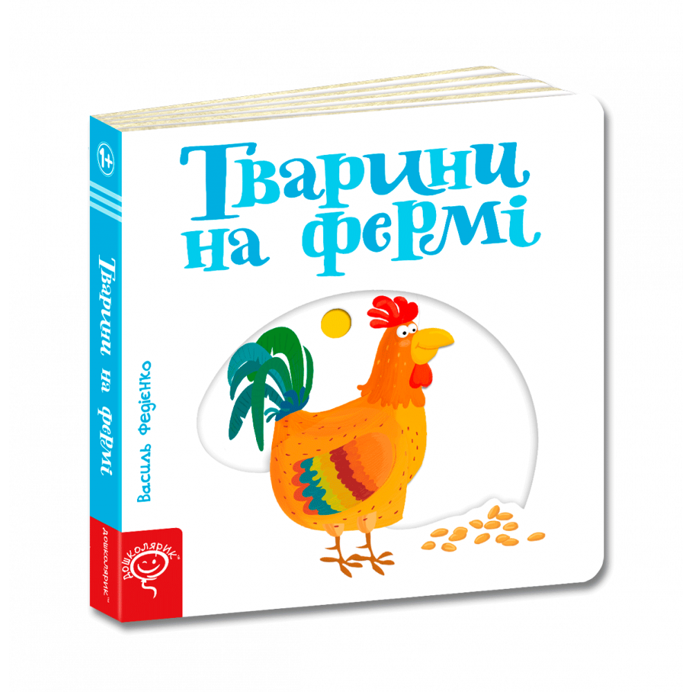 Тварини на фермі Книга з рухомими елементами - Федієнко В. (Школа)