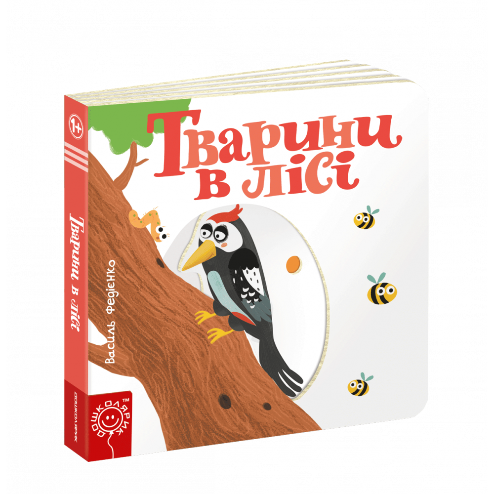 Тварини в лісі Книга з рухомими елементами - Федієнко В. (Школа)