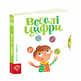 Веселі цифри. Книга з рухомими елементами - Федієнко В.