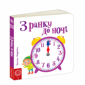 З ранку до ночі. Книга з рухомими елементами - Федієнко В.