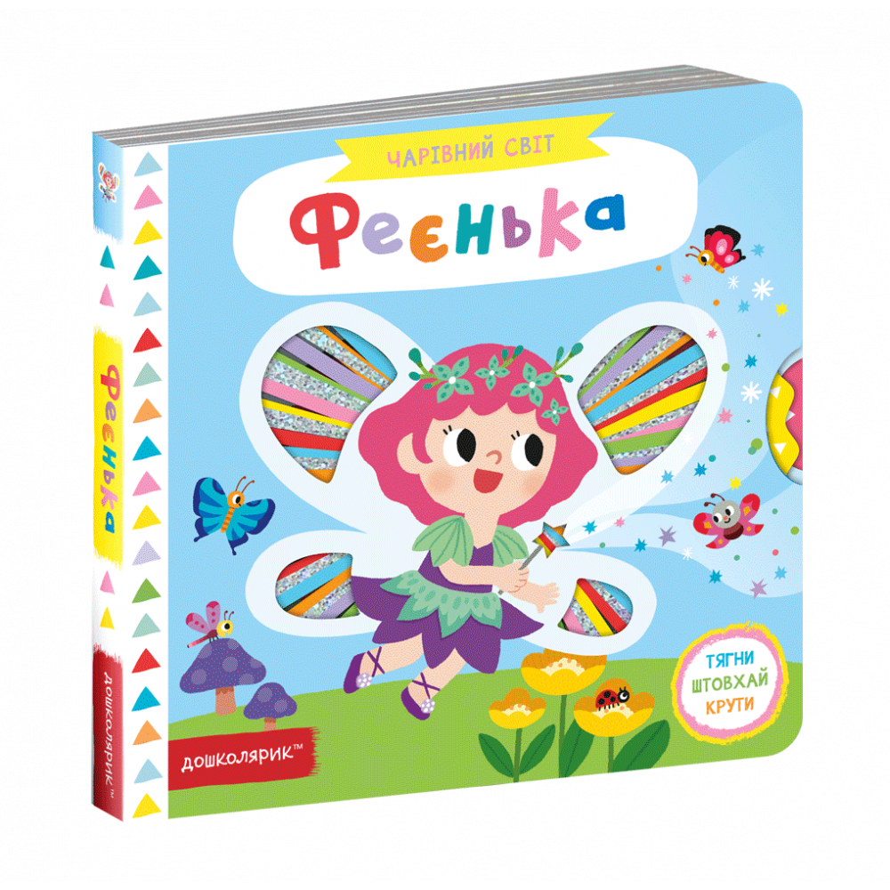 Феєнька Книга з рухомими елементами - Федієнко В. (Школа)