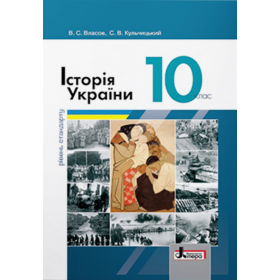 Підручник Історія України 10 клас (рівень стандарту) - Власов В.С.