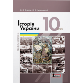 Підручник Історія України 10 клас (профільний рівень) - Власов В.С.