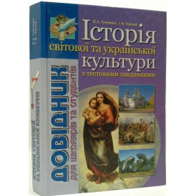 Довідник Історія світової та української культури