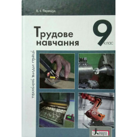 Підручник 9 клас. Трудове навчання (дівчата) технічні види праці - Терещук А.І.