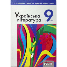 Підручник 9 клас. Українська література. - Слоньовська О.В.