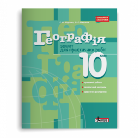 Географія 10 клас. Зошит для практичних робіт (рівень стандарту) - Надтока О.Ф.