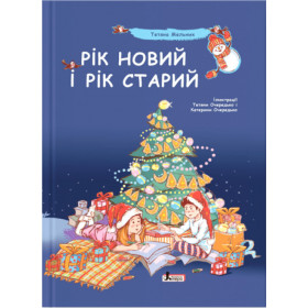 Зимові свята: Рік новий чи рік старий?