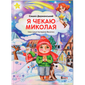 Я чекаю Миколая - Дерманський С.