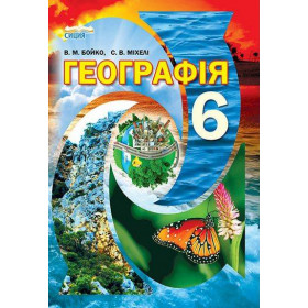 Підручник Географія 6 клас (вид.2-ге, доопрацьоване) - Бойко В.М., Міхелі С.В.