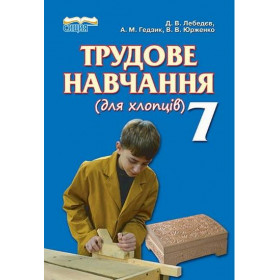 Підручник Трудове навчання, 7 клас (для хлопців) - Лебедєв Д.В.