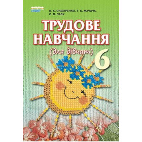 Підручник Трудове навчання (для дівчат) 6 клас - Сидоренко В.К.