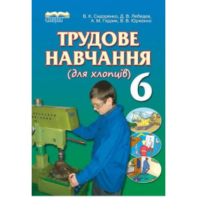 Підручник Трудове навчання (для хлопців) 6 клас - Сидоренко В.К.