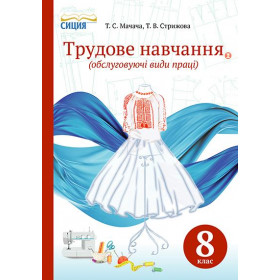 Підручник Трудове навчання (обслуговуючі види праці) 8 клас знз - Мачача Т.С.