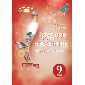 Підручник Трудове навчання (обслуговуючі види праці), 9 клас знз   - Мачача Т.С.