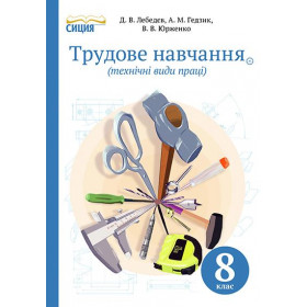 Підручник Трудове навчання (технічні види праці) 8 клас - Лебедєв Д.В.