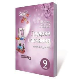 Підручник Трудове навчання (технічні види праці), 9 клас   - Лебедєв Д.В.