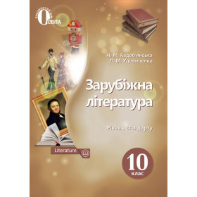 Підручник Зарубіжна література 10 клас (рівень стандарту) - Кадоб'янська Н.М., Удовиченко Л.М.