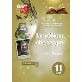 Підручник Зарубіжна література 11 клас (рівень стандарту) - Кадоб'янська Н.М., Удовиченко Л.М.