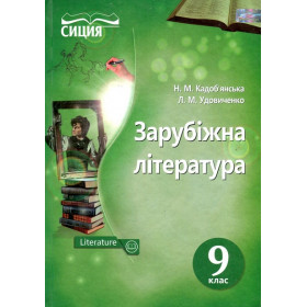 Підручник Зарубіжна література 9 клас - Кадоб'янська Н.М., Удовиченко Л.М.