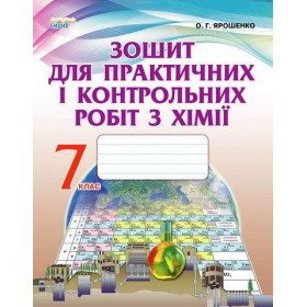 Зошит для практичних і контрольних робіт Хімія 7 клас - Ярошенко О.Г.