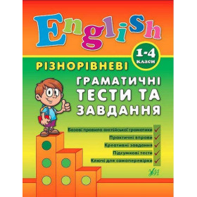 English. 1-4 класи Різнорівневі граматичні тести та завдання - Чіміріс Ю. В.
