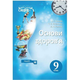 Підручник Основи здоров’я 9 клас - Гущина Н.І., Василенко С.В., Колотій Л.П.