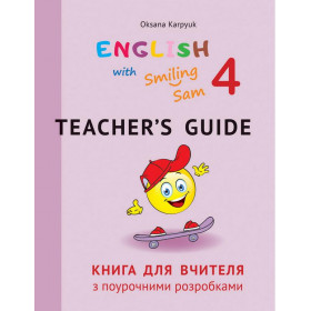 Англійська мова, 4 клас, Книга для вчителя з поурочними розробками English with Smiling Sam / Карпюк О.Д. / ЛІБРА ТЕРРА