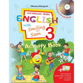 Робочий зошит Англійська мова, 3 клас, English with Smiling Sam "Activity Book" + тести - Карпюк О.Д. - Лібра-Терра