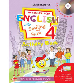 Робочий зошит Англійська мова, 4 клас, English with Smiling Sam "Activity Book" + тести - Карпюк О.Д.